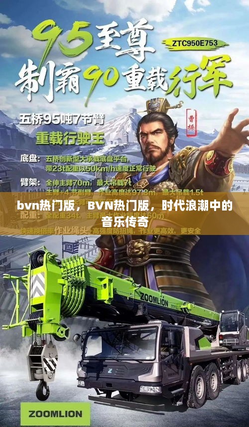 BVN热门版，时代浪潮中的音乐传奇