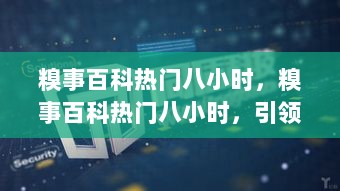 糗事百科热门八小时，引领科技生活新纪元的风向标