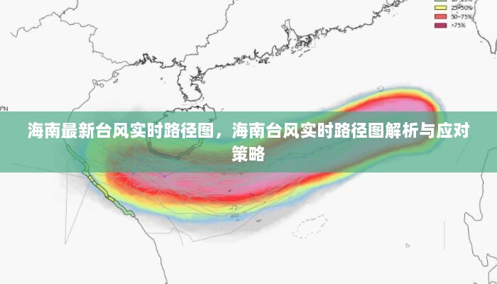 海南台风实时路径图解析与应对策略