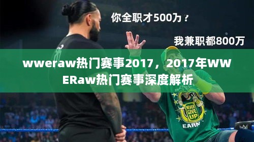 2017年WWERaw热门赛事深度解析