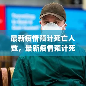 最新疫情预计死亡人数，全面评测与深度解析