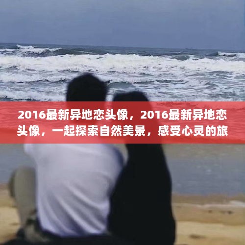 2016最新异地恋头像，共赏自然美景，心灵旅行之旅