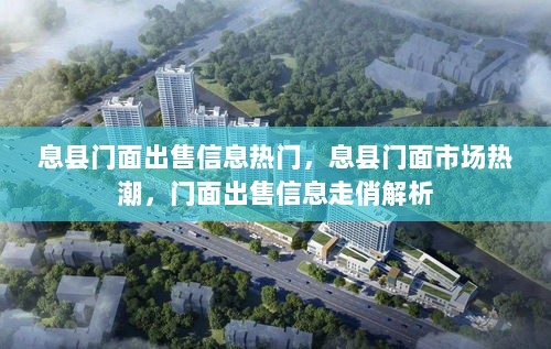 息县门面市场热潮，出售信息走俏解析