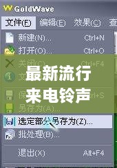 最新流行来电铃声，时尚与科技的完美融合