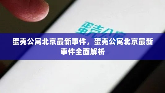 北京蛋壳公寓最新事件全面解析