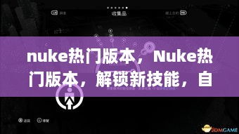 Nuke热门版本，解锁新技能，自信成就未来