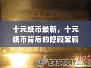 十元纸币背后的隐藏宝藏，探秘特色小店之旅