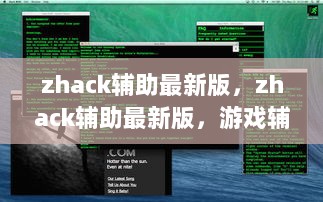 游戏辅助工具的利与弊，zhack辅助最新版解析