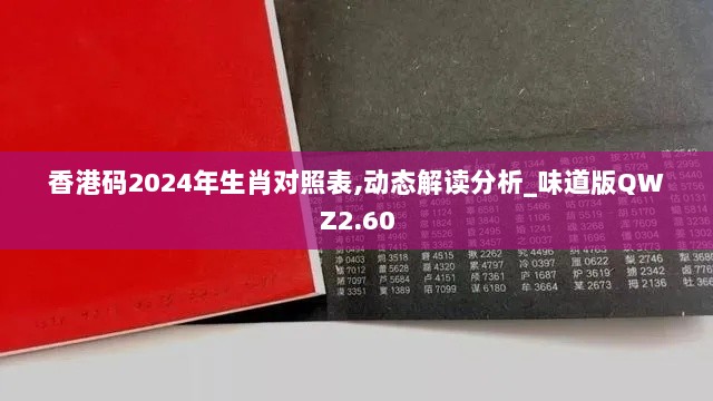 香港码2024年生肖对照表,动态解读分析_味道版QWZ2.60