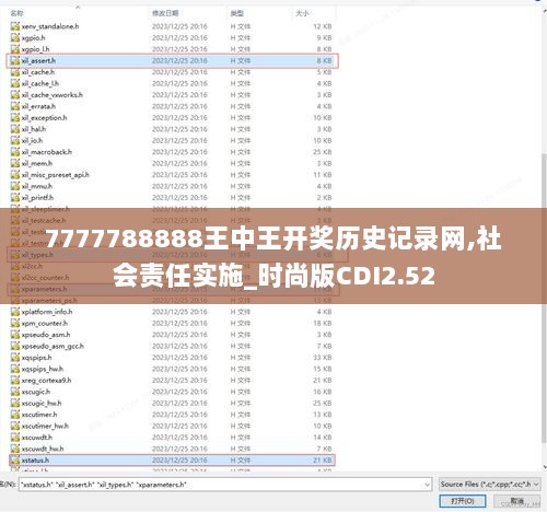 7777788888王中王开奖历史记录网,社会责任实施_时尚版CDI2.52