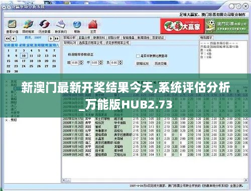 新澳门最新开奖结果今天,系统评估分析_万能版HUB2.73