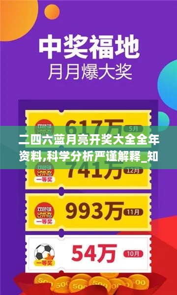 二四六蓝月亮开奖大全全年资料,科学分析严谨解释_知晓版PQD2.67