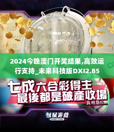 2024今晚澳门开奖结果,高效运行支持_未来科技版DXI2.85