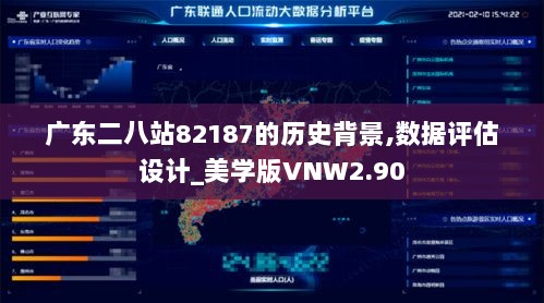 广东二八站82187的历史背景,数据评估设计_美学版VNW2.90