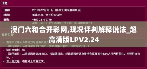 澳门六和合开彩网,现况评判解释说法_超高清版LPV2.24