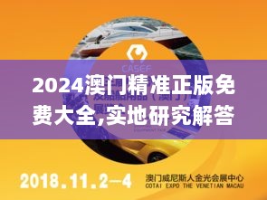 2024澳门精准正版免费大全,实地研究解答协助_本地版ULB2.31