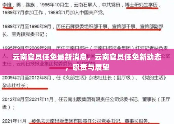 云南官员任免最新动态及职责展望