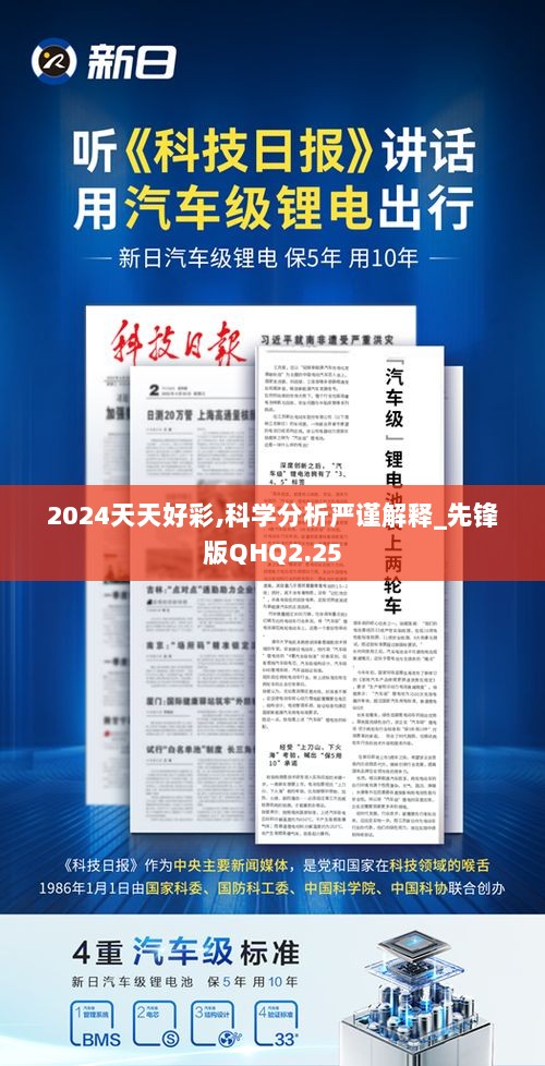 2024天天好彩,科学分析严谨解释_先锋版QHQ2.25