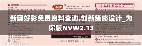 新奥好彩免费资料查询,创新策略设计_为你版NVW2.13