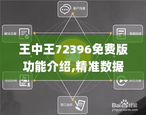 王中王72396免费版功能介绍,精准数据评估_旅行者版NAF2.58