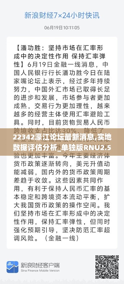 22342濠江论坛最新消息,实地数据评估分析_单独版RNU2.56