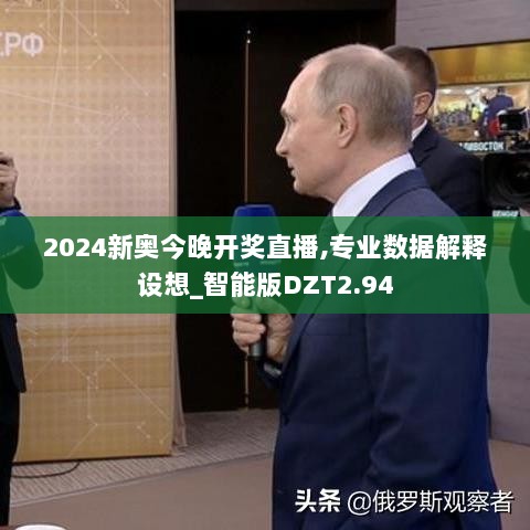 2024新奥今晚开奖直播,专业数据解释设想_智能版DZT2.94