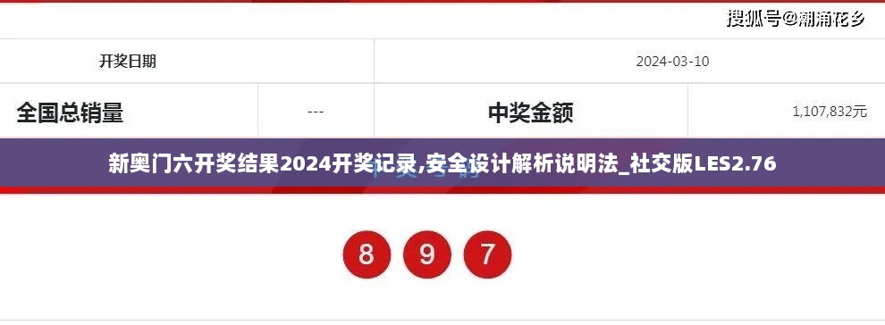 新奥门六开奖结果2024开奖记录,安全设计解析说明法_社交版LES2.76