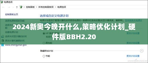 2024新奥今晚开什么,策略优化计划_硬件版BBH2.20