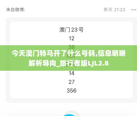 今天澳门特马开了什么号码,信息明晰解析导向_旅行者版LJL2.8