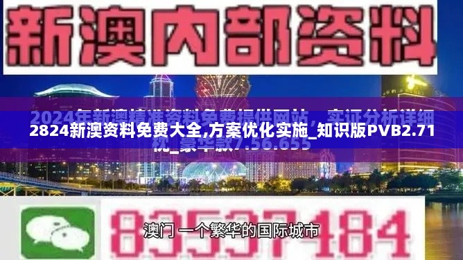 2824新澳资料免费大全,方案优化实施_知识版PVB2.71