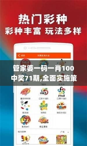 管家婆一码一肖100中奖71期,全面实施策略设计_社区版OAM2.59