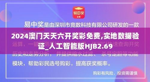 2024澳门天天六开奖彩免费,实地数据验证_人工智能版HJB2.69