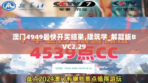 澳门4949最快开奖结果,建筑学_解题版BVC2.29