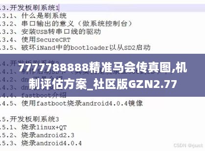 7777788888精准马会传真图,机制评估方案_社区版GZN2.77