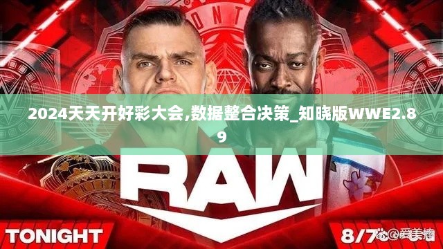 2024天天开好彩大会,数据整合决策_知晓版WWE2.89