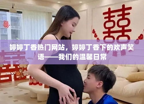 婷婷丁香，欢声笑语，温馨日常的热门网站