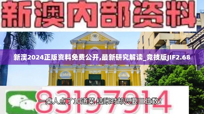 新澳2024正版资料免费公开,最新研究解读_竞技版JIF2.68