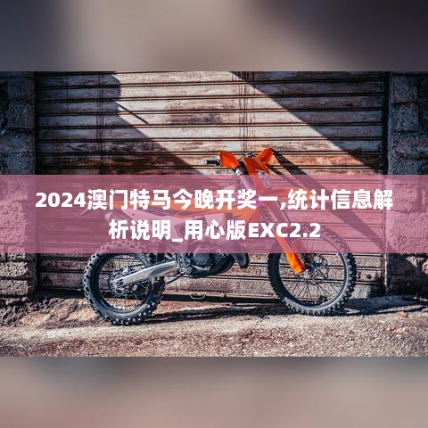 2024澳门特马今晚开奖一,统计信息解析说明_用心版EXC2.2