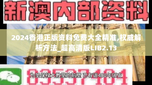 2024香港正版资料免费大全精准,权威解析方法_超高清版LIB2.13