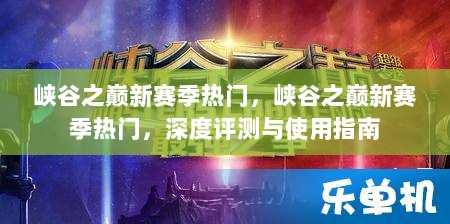 峡谷之巅新赛季热门，深度评测与使用指南