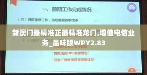 新澳门最精准正最精准龙门,增值电信业务_品味版WPY2.83