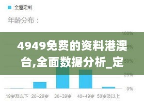 4949免费的资料港澳台,全面数据分析_定制版KHX2.99