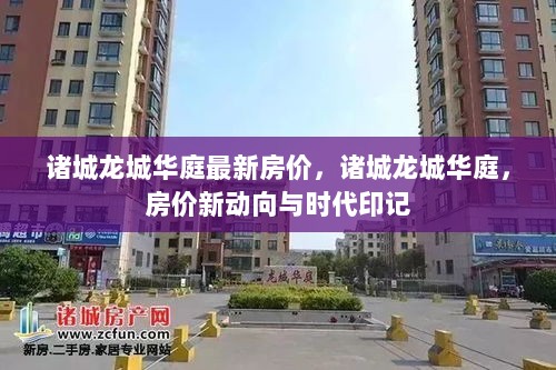 诸城龙城华庭，房价新动向与时代印记的交汇点