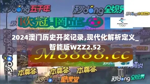 2024澳门历史开奖记录,现代化解析定义_智能版WZZ2.52