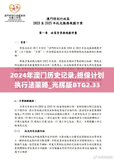 2024年澳门历史记录,担保计划执行法策略_光辉版BTG2.33