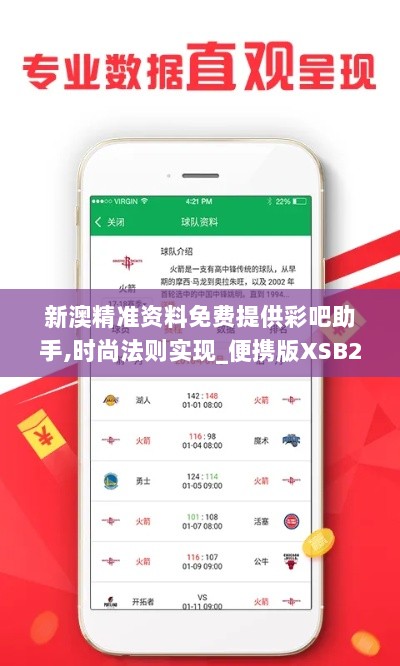 新澳精准资料免费提供彩吧助手,时尚法则实现_便携版XSB2.40