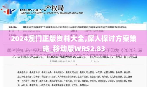 2024澳门正版资料大全,深入探讨方案策略_移动版WRS2.83