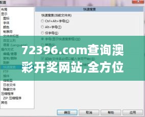 72396.com查询澳彩开奖网站,全方位操作计划_DIY工具版PPD2.91