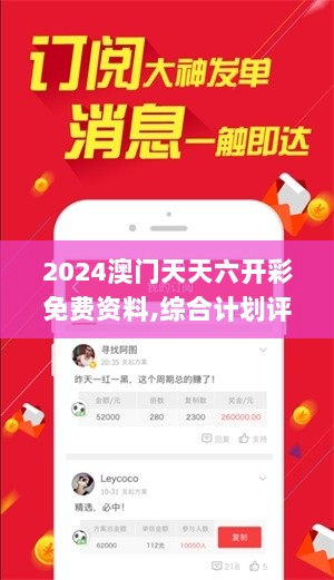 2024澳门天天六开彩免费资料,综合计划评估_见证版YLU2.37