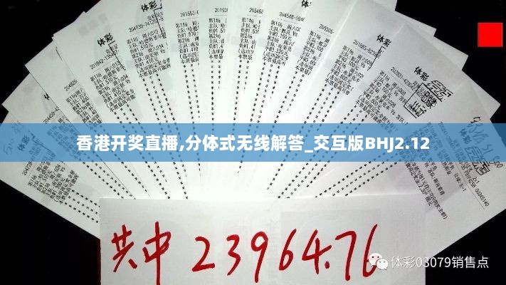 香港开奖直播,分体式无线解答_交互版BHJ2.12